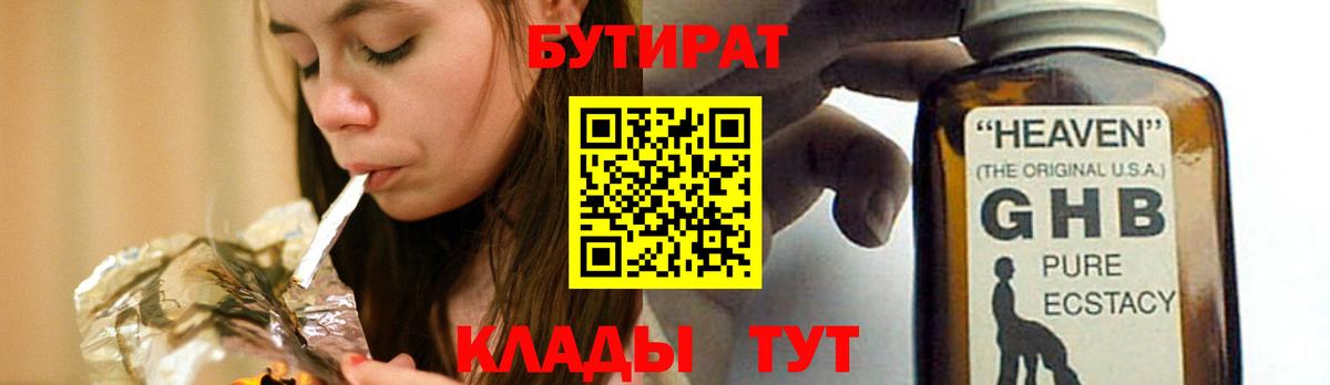 Бутират GHB Ангарск